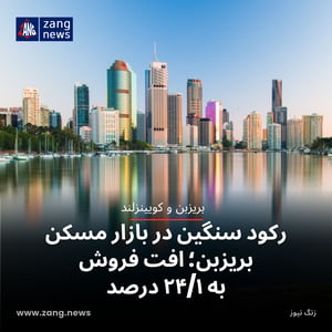 رکود سنگین در بازار مسکن بریزبن؛ افت فروش به ۲۴/۱ درصد
