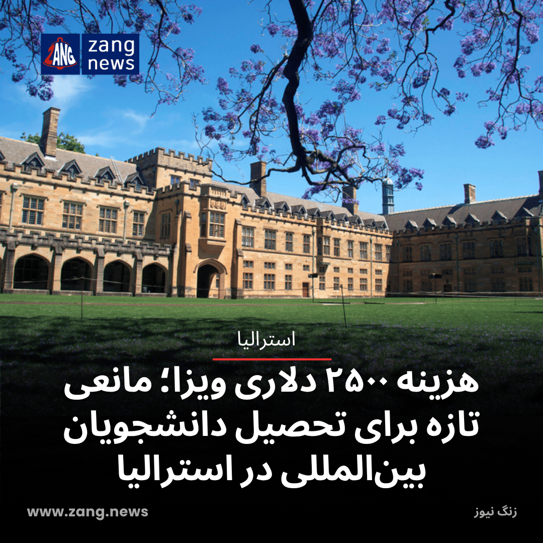 هزینه ۲۵۰۰ دلاری ویزا؛ مانعی تازه برای تحصیل دانشجویان بین‌المللی در استرالیا