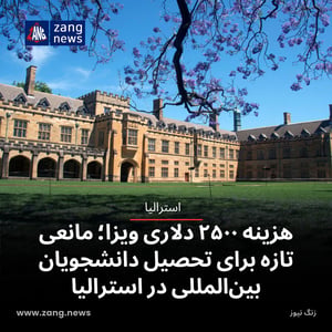 هزینه ۲۵۰۰ دلاری ویزا؛ مانعی تازه برای تحصیل دانشجویان بین‌المللی در استرالیا