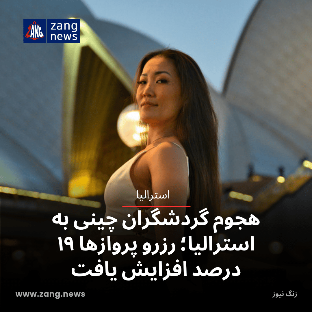 هجوم گردشگران چینی به استرالیا؛ رزرو پروازها ۱۹ درصد افزایش یافت