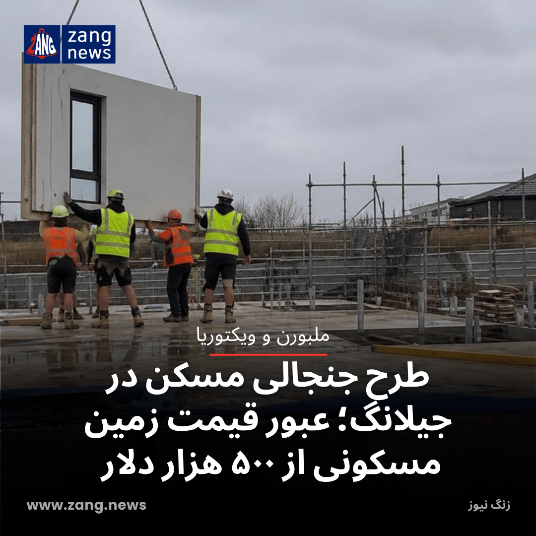 طرح جنجالی مسکن در جیلانگ؛ عبور قیمت زمین مسکونی از ۵۰۰ هزار دلار