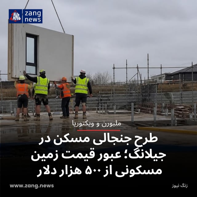 طرح جنجالی مسکن در جیلانگ؛ عبور قیمت زمین مسکونی از ۵۰۰ هزار دلار