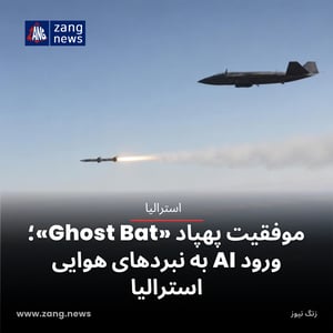 موفقیت پهپاد «Ghost Bat»؛ ورود AI به نبردهای هوایی استرالیا