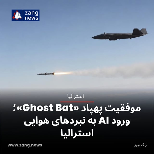 موفقیت پهپاد «Ghost Bat»؛ ورود AI به نبردهای هوایی استرالیا