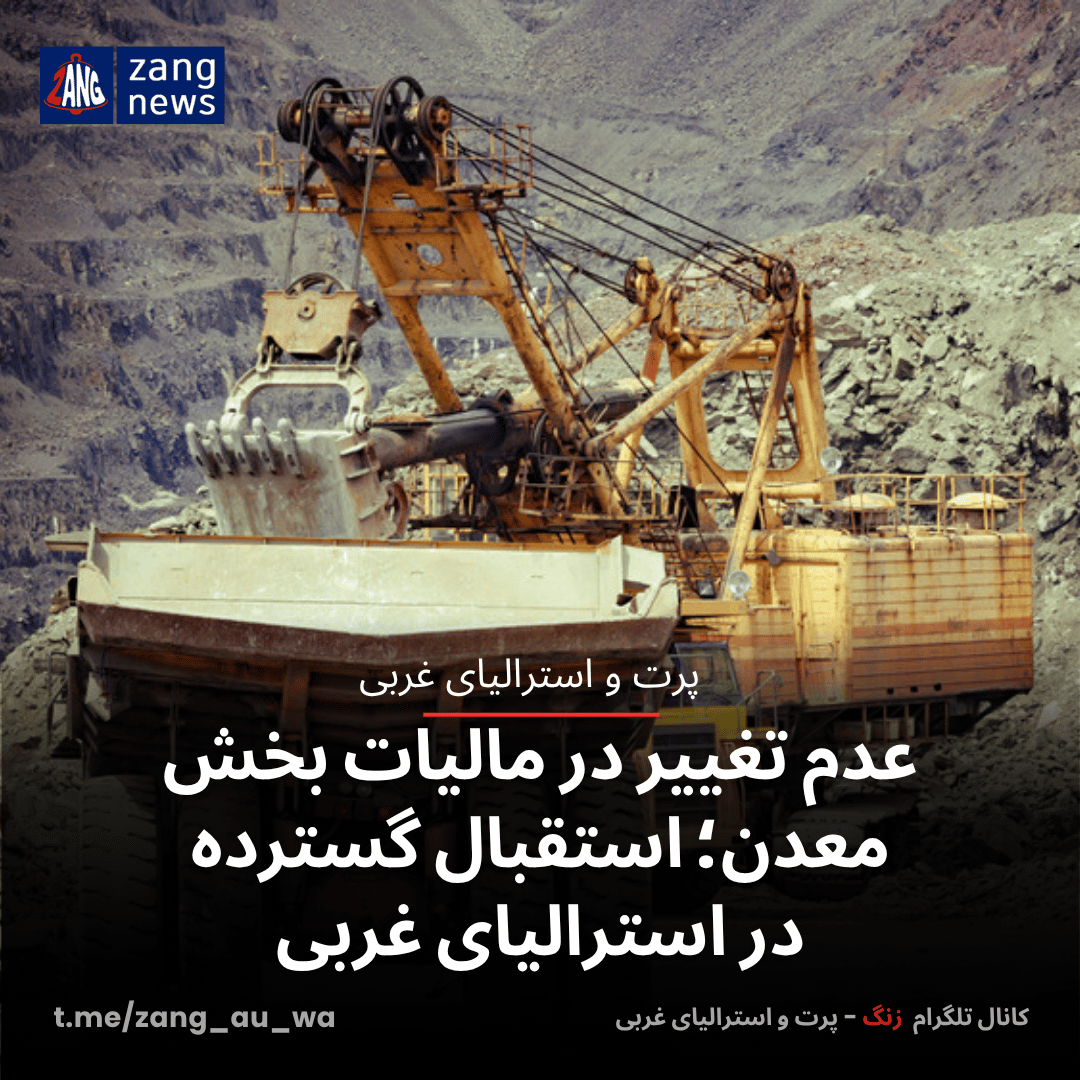 عدم تغییر در مالیات بخش معدن؛ استقبال گسترده در استرالیای غربی
