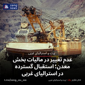 عدم تغییر در مالیات بخش معدن؛ استقبال گسترده در استرالیای غربی