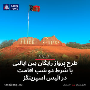 طرح پرواز رایگان بین ایالتی با شرط دو شب اقامت در آلیس اسپرینگز