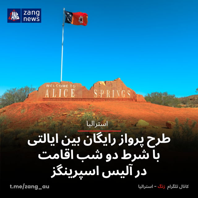 طرح پرواز رایگان بین ایالتی با شرط دو شب اقامت در آلیس اسپرینگز