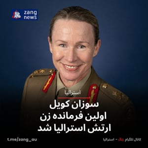 سوزان کویل اولین فرمانده زن ارتش استرالیا شد