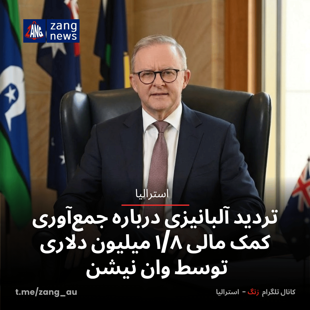 تردید آلبانیزی درباره جمع‌آوری کمک مالی ۱/۸ میلیون دلاری توسط وان نیشن