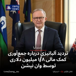تردید آلبانیزی درباره جمع‌آوری کمک مالی ۱/۸ میلیون دلاری توسط وان نیشن