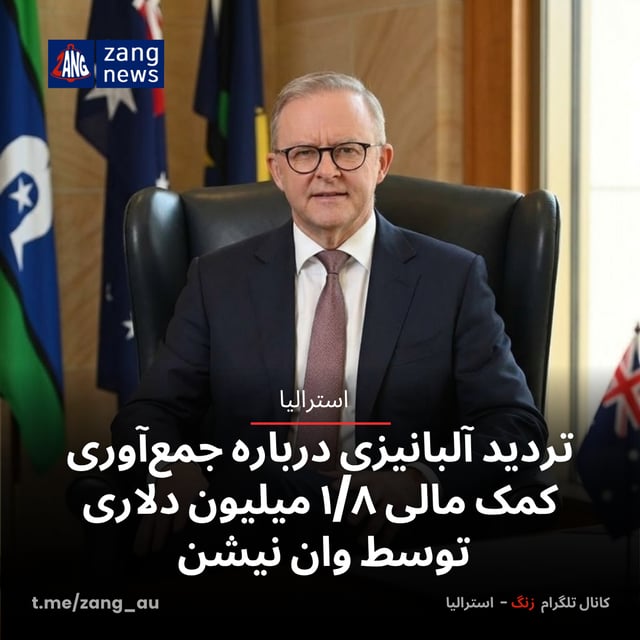 تردید آلبانیزی درباره جمع‌آوری کمک مالی ۱/۸ میلیون دلاری توسط وان نیشن