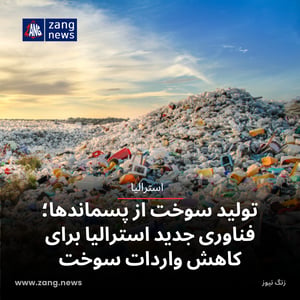 تولید سوخت از پسماندها؛ فناوری جدید استرالیا برای کاهش واردات سوخت