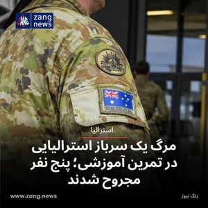 مرگ یک سرباز استرالیایی در تمرین آموزشی؛ پنج نفر مجروح شدند