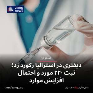 دیفتری در استرالیا رکورد زد؛ ثبت ۲۲۰ مورد و احتمال افزایش موارد