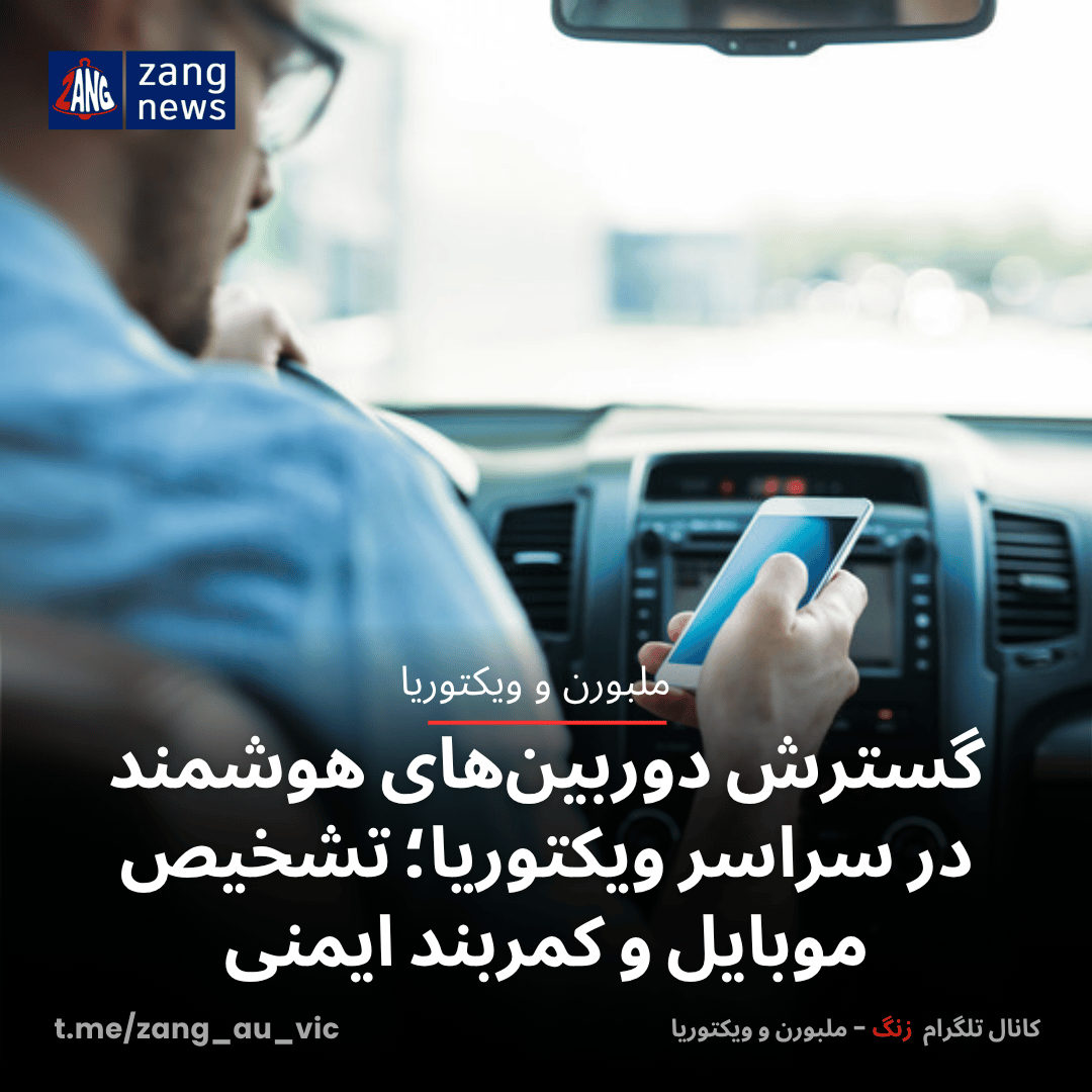 گسترش دوربین‌های هوشمند در سراسر ویکتوریا؛ تشخیص موبایل و کمربند ایمنی