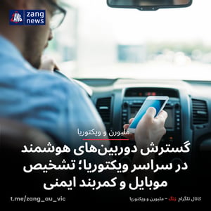 گسترش دوربین‌های هوشمند در سراسر ویکتوریا؛ تشخیص موبایل و کمربند ایمنی