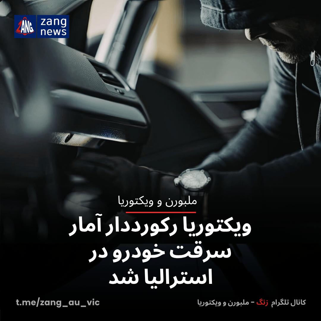 ویکتوریا رکورددار آمار سرقت خودرو در استرالیا شد