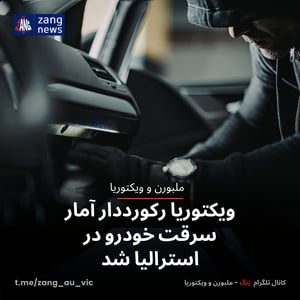 ویکتوریا رکورددار آمار سرقت خودرو در استرالیا شد