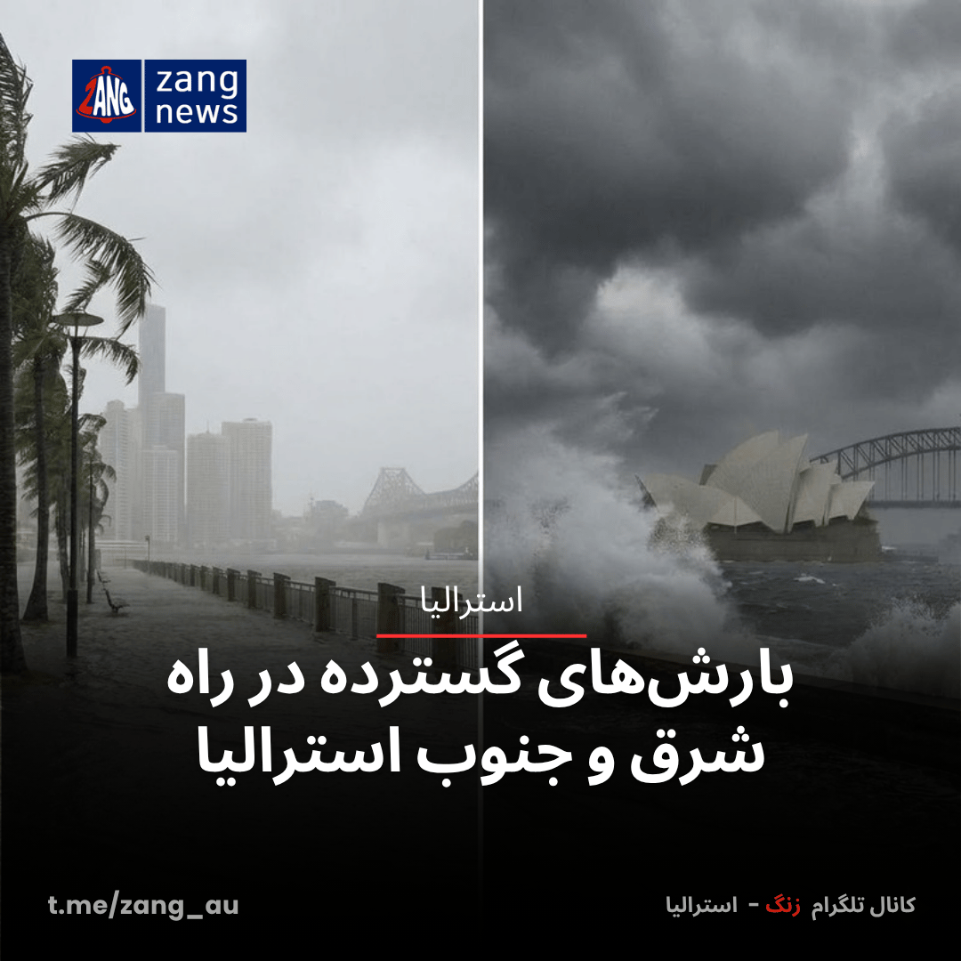بارش‌های گسترده در راه شرق و جنوب استرالیا