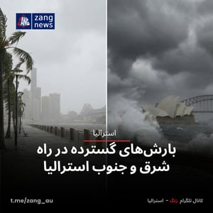 بارش‌های گسترده در راه شرق و جنوب استرالیا