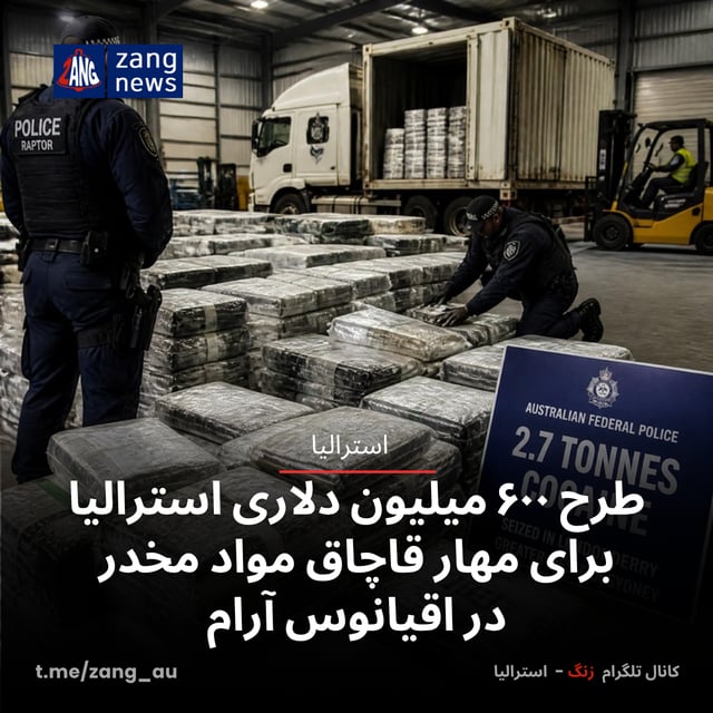 طرح ۶۰۰ میلیون دلاری استرالیا برای مهار قاچاق مواد مخدر در اقیانوس آرام
