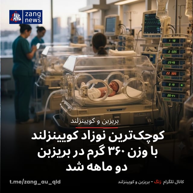 کوچک‌ترین نوزاد کویینزلند با وزن ۳۶۰ گرم در بریزبن دو ماهه شد