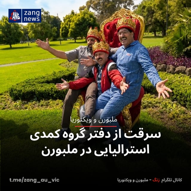 سرقت از دفتر گروه کمدی استرالیایی در ملبورن