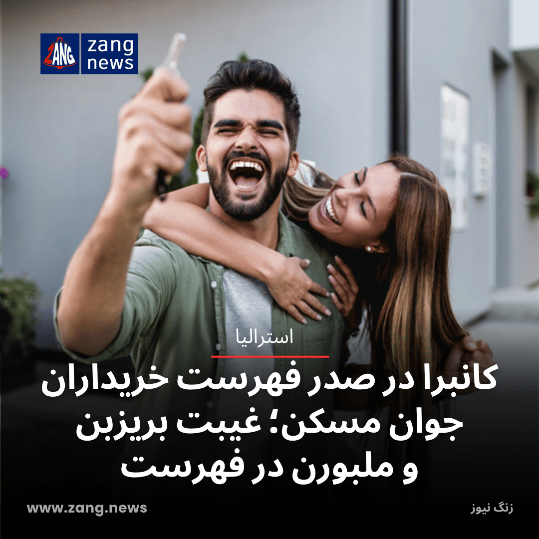 کانبرا در صدر فهرست خریداران جوان مسکن؛ غیبت بریزبن و ملبورن در فهرست