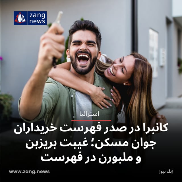 کانبرا در صدر فهرست خریداران جوان مسکن؛ غیبت بریزبن و ملبورن در فهرست