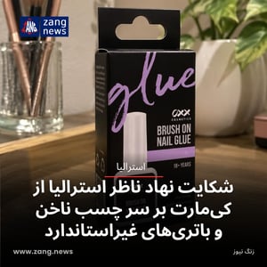 شکایت نهاد ناظر استرالیا از کی‌مارت بر سر چسب ناخن و باتری‌های غیراستاندارد