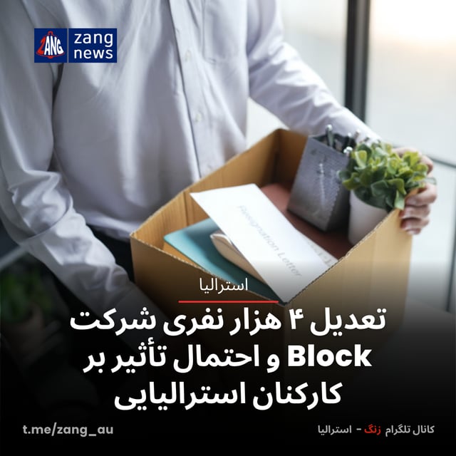تعدیل ۴ هزار نفری شرکت Block و احتمال تأثیر بر کارکنان استرالیایی