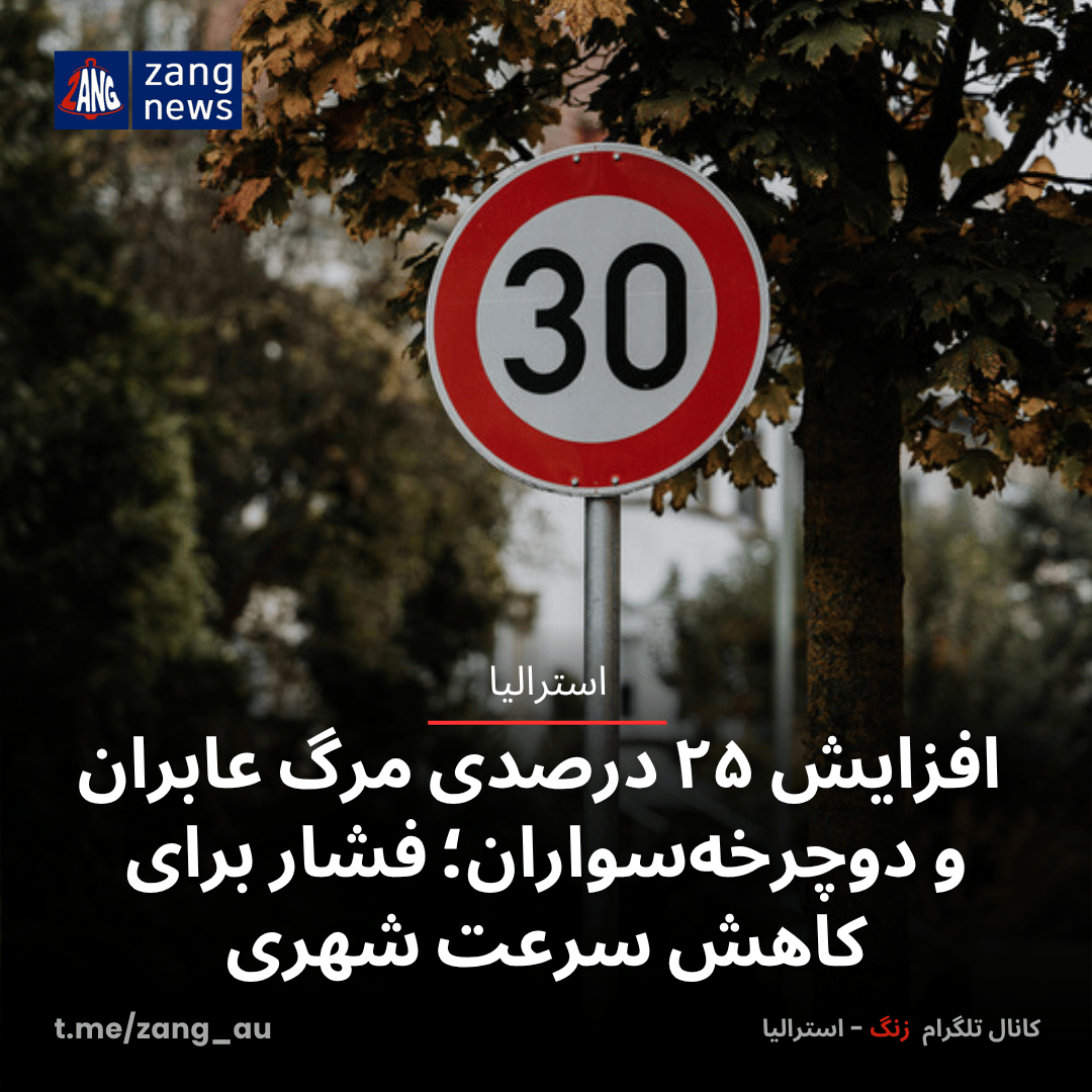 افزایش ۲۵ درصدی مرگ عابران و دوچرخه‌سواران؛ فشار برای کاهش سرعت شهری