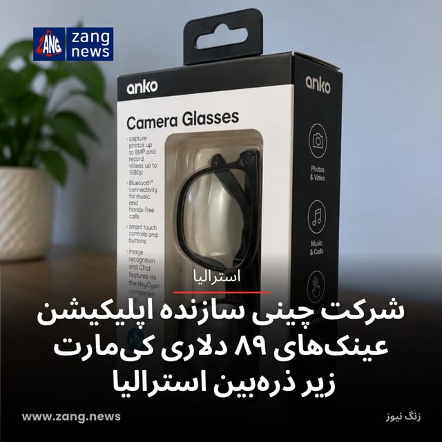 شرکت چینی سازنده اپلیکیشن عینک‌های ۸۹ دلاری کی‌مارت زیر ذره‌بین استرالیا