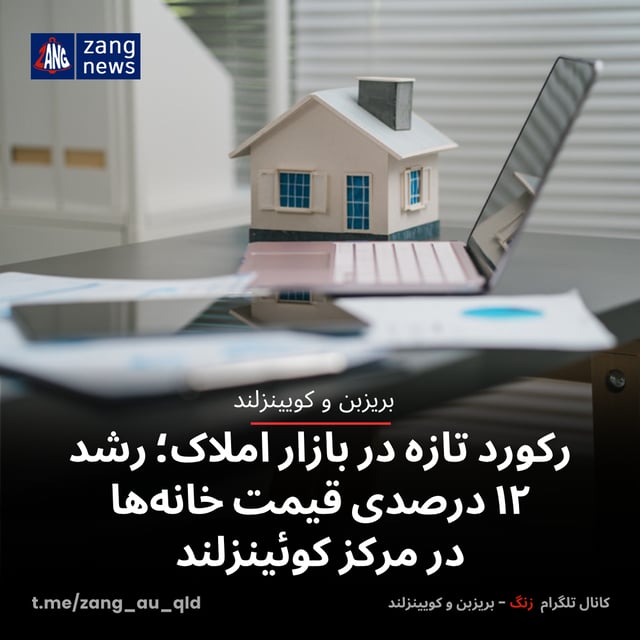 رکورد تازه در بازار املاک؛ رشد ۱۲ درصدی قیمت خانه‌ها در مرکز کوئینزلند