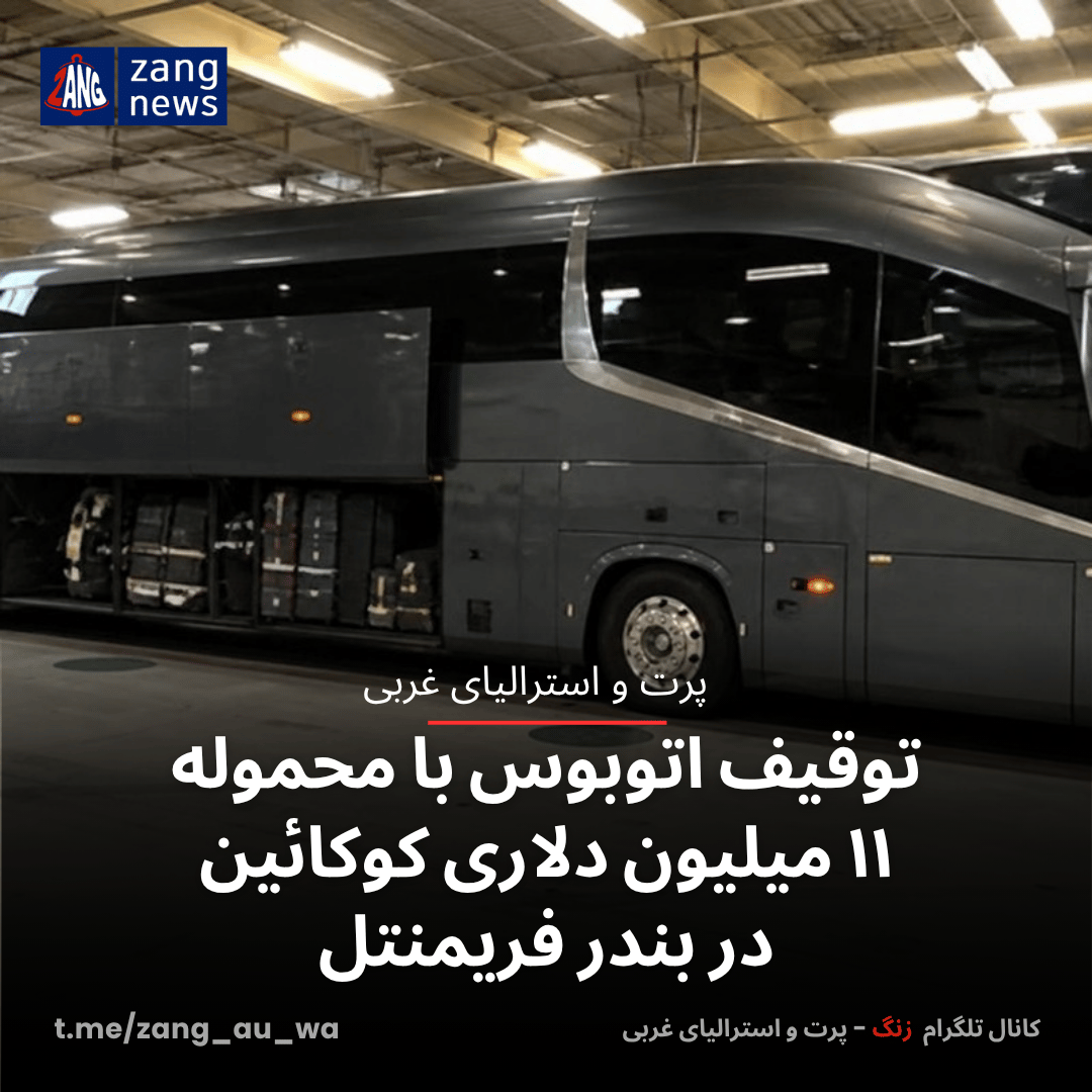 توقیف اتوبوس با محموله ۱۱ میلیون دلاری کوکائین در بندر فریمنتل