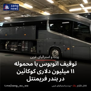 توقیف اتوبوس با محموله ۱۱ میلیون دلاری کوکائین در بندر فریمنتل