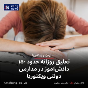تعلیق روزانه ۱۵۰ دانش‌آموز در مدارس دولتی ویکتوریا
