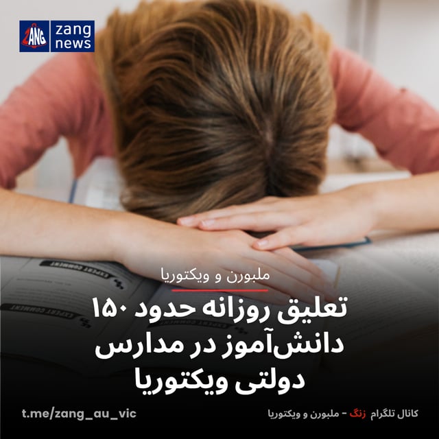 تعلیق روزانه ۱۵۰ دانش‌آموز در مدارس دولتی ویکتوریا