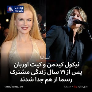 نیکول کیدمن و کیت اوربان پس از ۱۹ سال زندگی مشترک رسما از هم جدا شدند