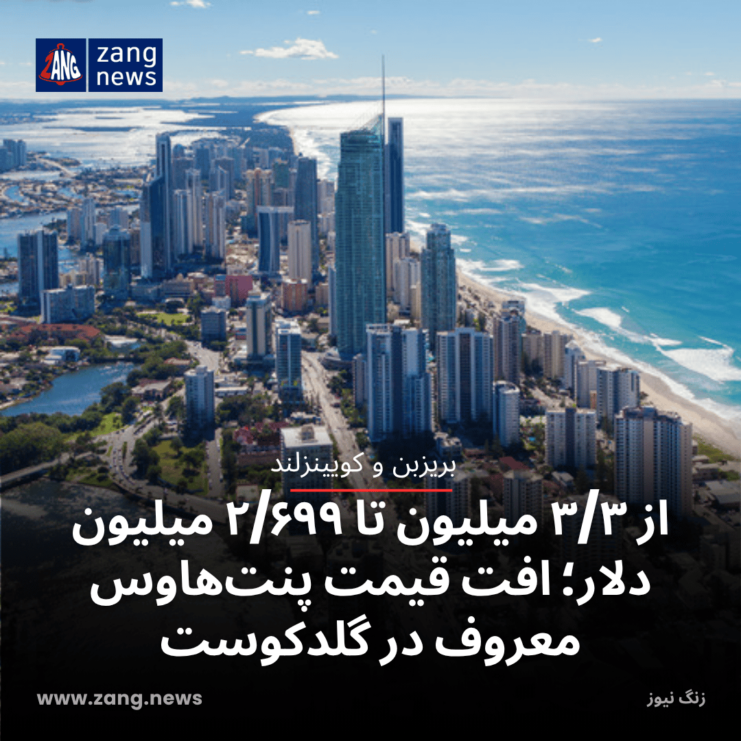 از ۳/۳ میلیون تا ۲/۶۹۹ میلیون دلار؛ افت قیمت پنت‌هاوس معروف در گلدکوست
