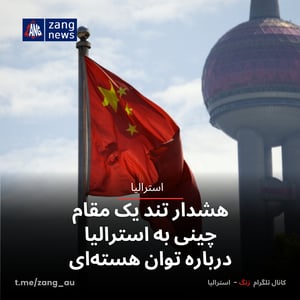 هشدار تند یک مقام چینی به استرالیا درباره توان هسته‌ای