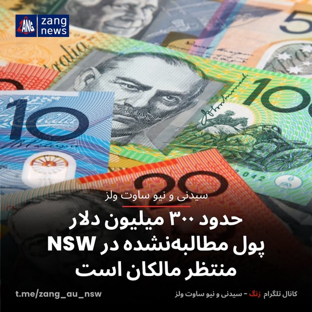 حدود ۳۰۰ میلیون دلار پول مطالبه‌نشده در NSW منتظر مالکان است