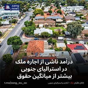 درآمد ناشی از اجاره ملک در استرالیای جنوبی بیشتر از میانگین حقوق