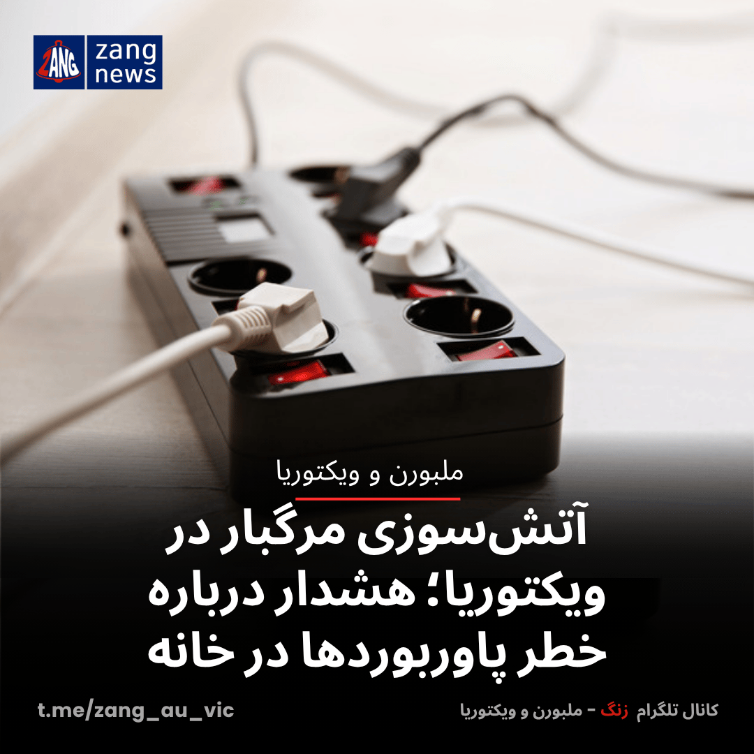 آتش‌سوزی مرگبار در ویکتوریا؛ هشدار درباره خطر پاوربوردها در خانه‌
