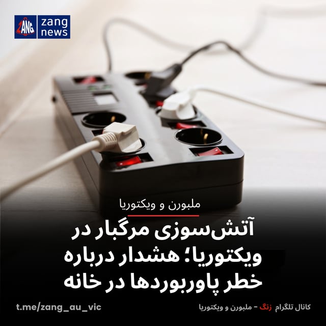 آتش‌سوزی مرگبار در ویکتوریا؛ هشدار درباره خطر پاوربوردها در خانه‌