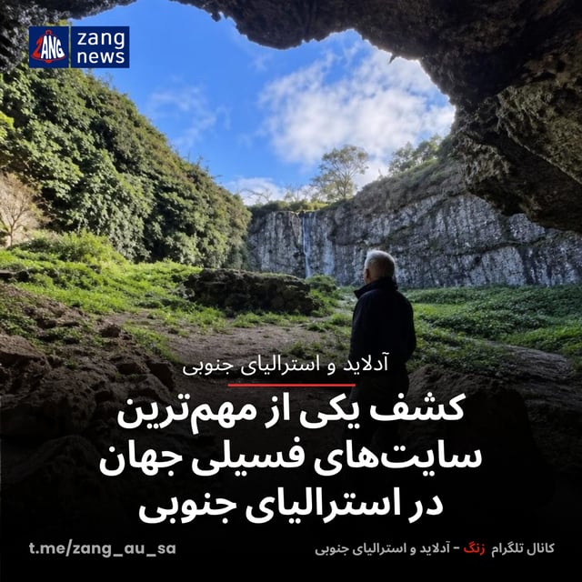 کشف یکی از مهم‌ترین سایت‌های فسیلی جهان در استرالیای جنوبی