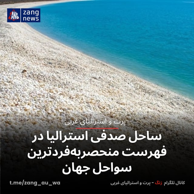 ساحل صدفی استرالیا در فهرست منحصربه‌فردترین سواحل جهان