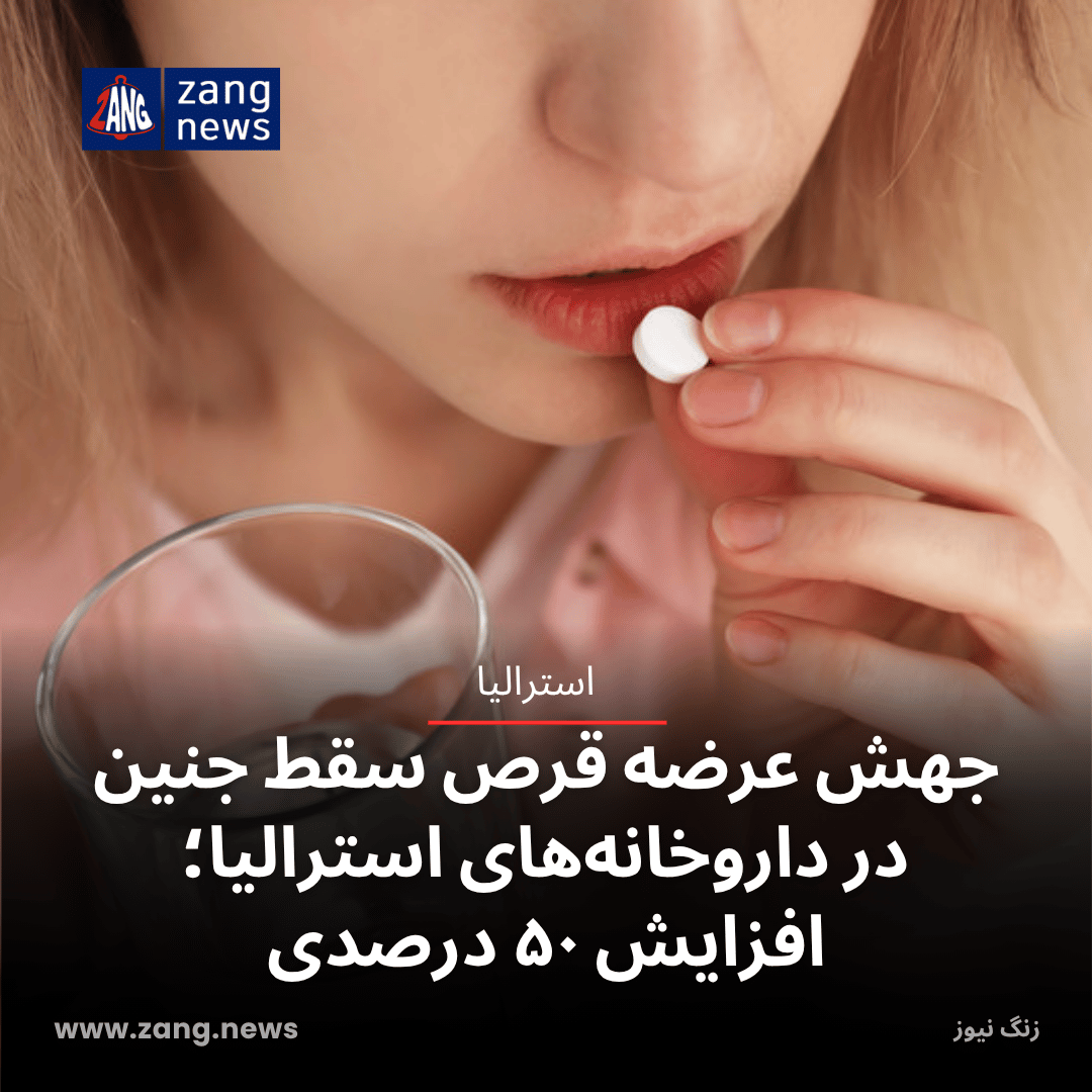 جهش عرضه قرص سقط جنین در داروخانه‌های استرالیا؛ افزایش ۵۰ درصدی