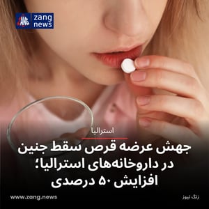 جهش عرضه قرص سقط جنین در داروخانه‌های استرالیا؛ افزایش ۵۰ درصدی